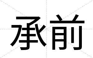 承前