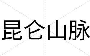 昆仑山脉