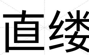 直缕