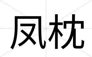 凤枕