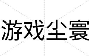 游戏尘寰