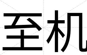 至机