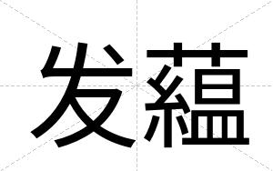 发藴