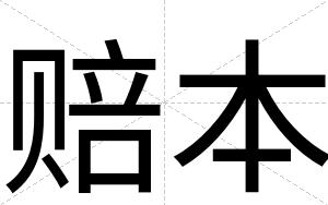赔本