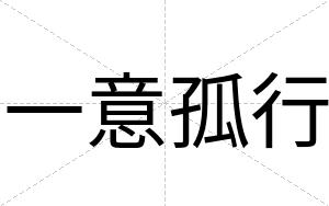 一意孤行