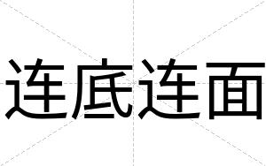 连底连面