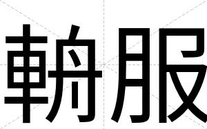 輈服