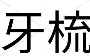 牙梳