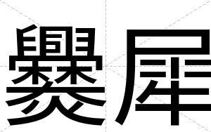 爨犀