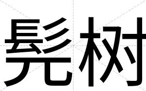 髡树