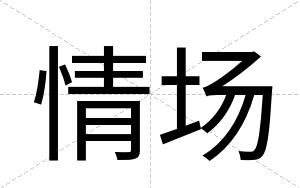 情场