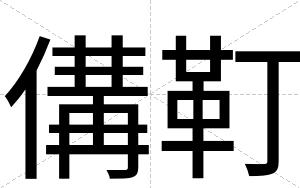 傋靪
