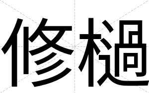 修檛