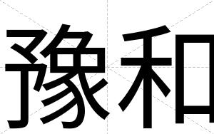 豫和