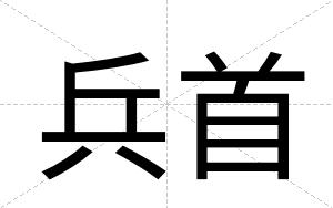 兵首