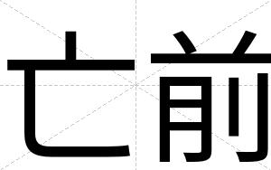 亡前