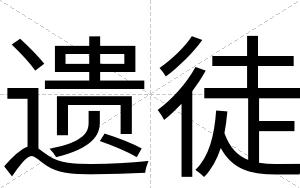 遗徒