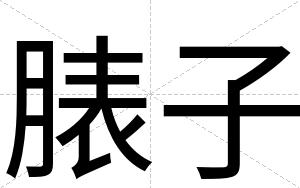 脿子