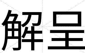 解呈