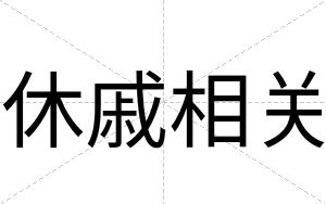 休戚相关