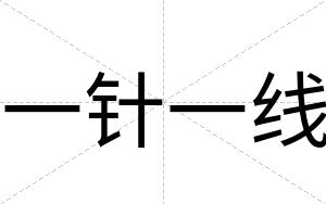 一针一线
