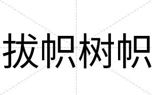 拔帜树帜