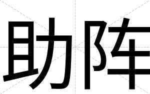 助阵