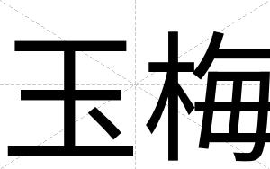 玉梅