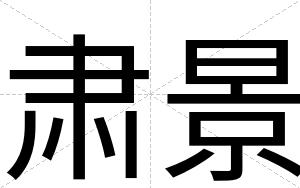 肃景