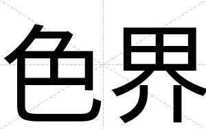 色界
