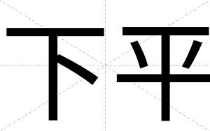 下平