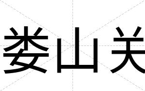 娄山关