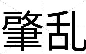 肇乱