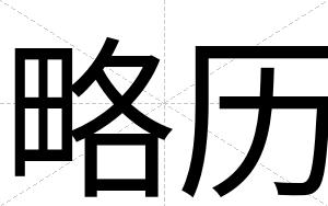略历