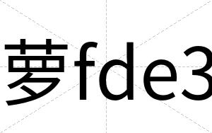 萝fde3