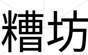 糟坊