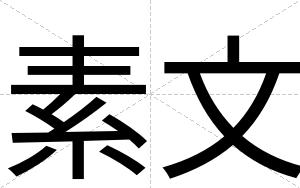 素文