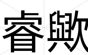 睿歟