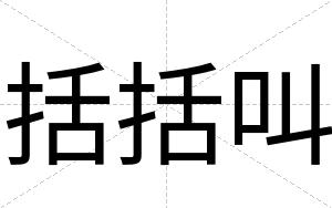括括叫