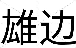 雄边