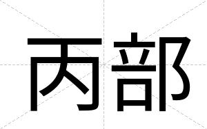 丙部