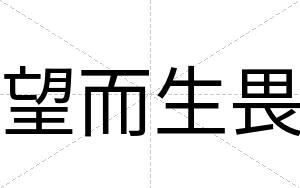 望而生畏