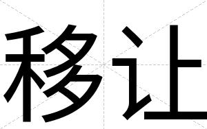 移让