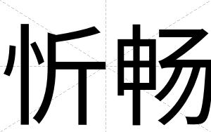 忻畅