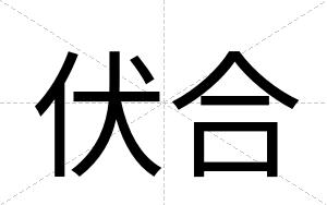 伏合