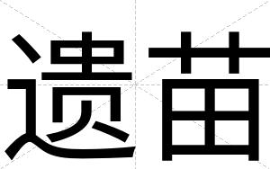 遗苗