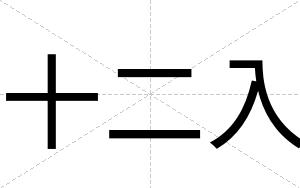 十二入