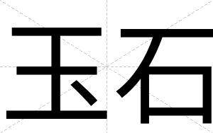 玉石