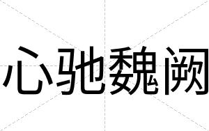 心驰魏阙