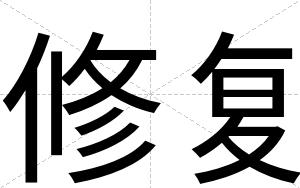 修复